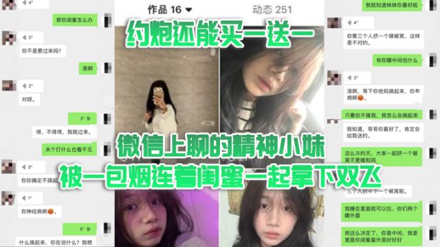 双飞泄密约炮还能买一送一微信上聊的精神小妹被一包.烟连着闺蜜一起拿下双飞
