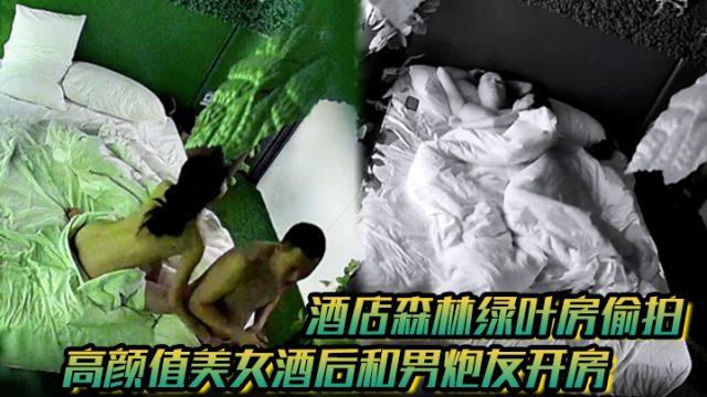 酒店森林绿叶房偷拍高颜值美女酒后和男炮友开房睡醒.舔硬鸡巴坐上就开干